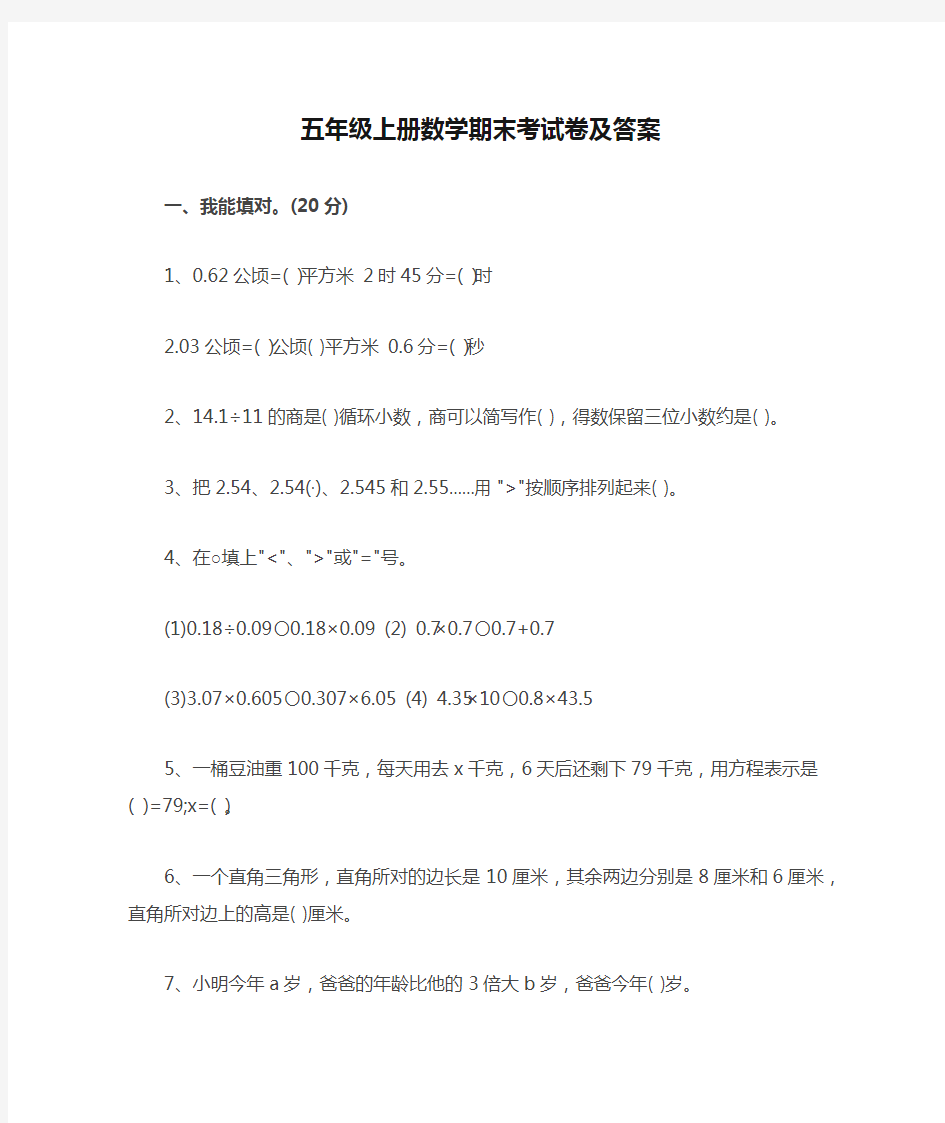 五年级上册数学期末考试卷及答案