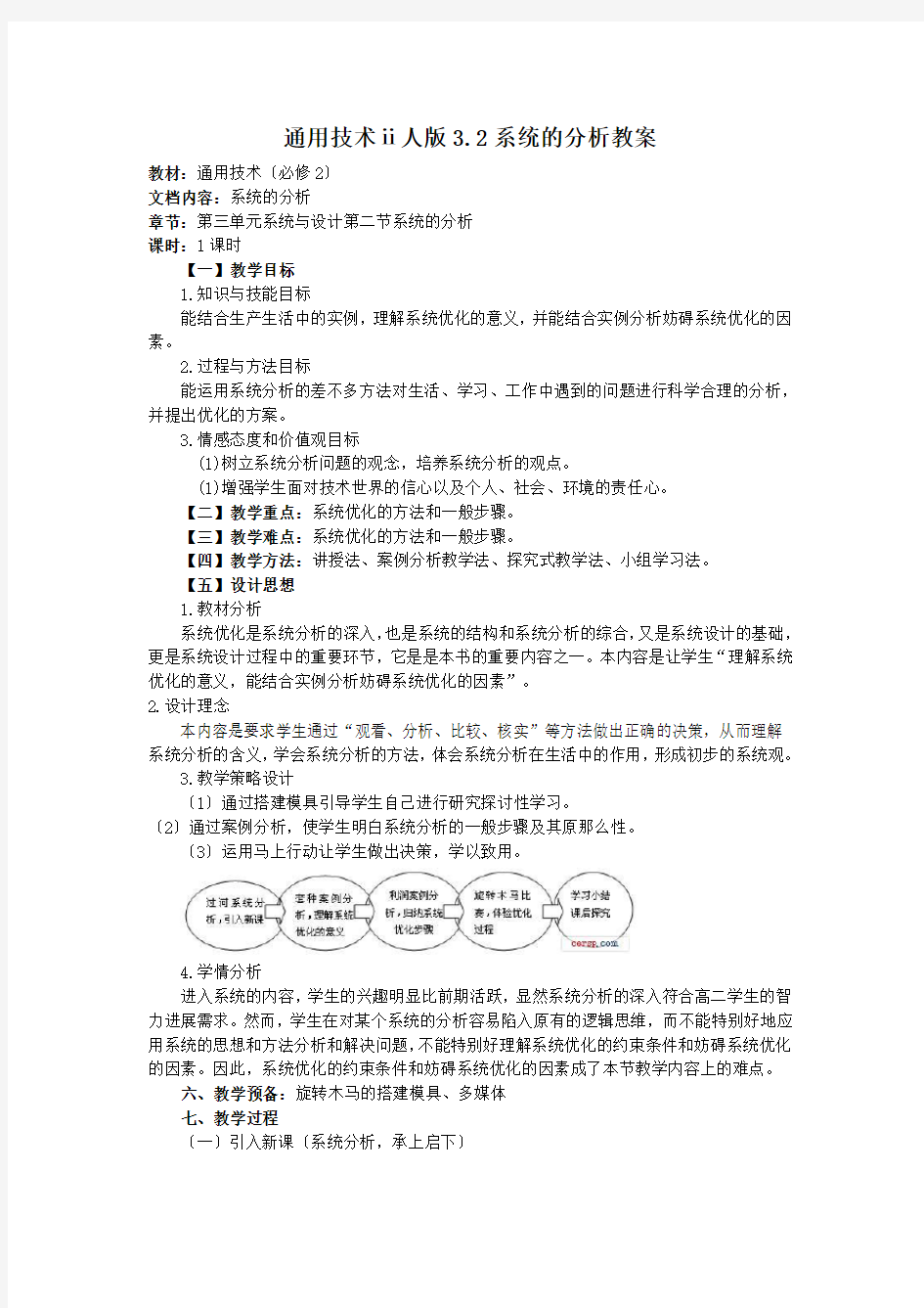 通用技术ⅱ人版3.2系统的分析教案