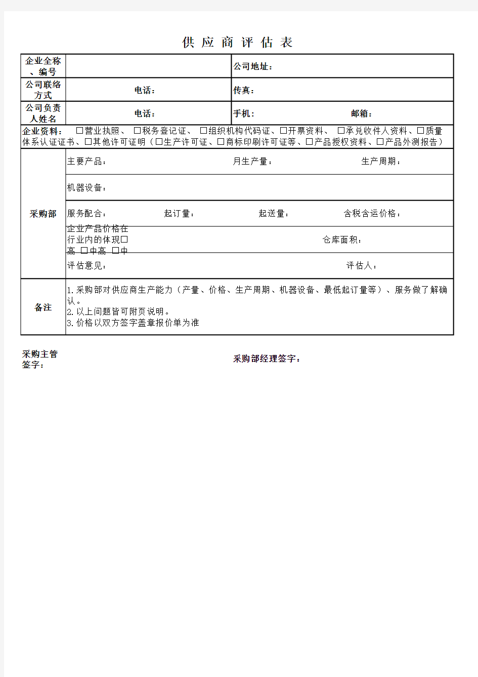 供应商评估表模板