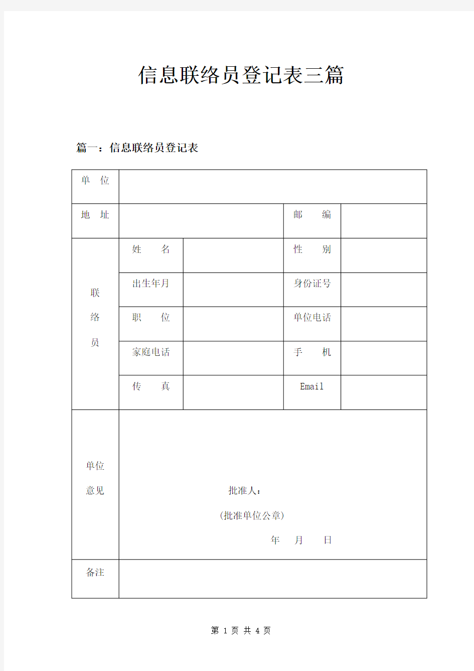 信息联络员登记表三篇