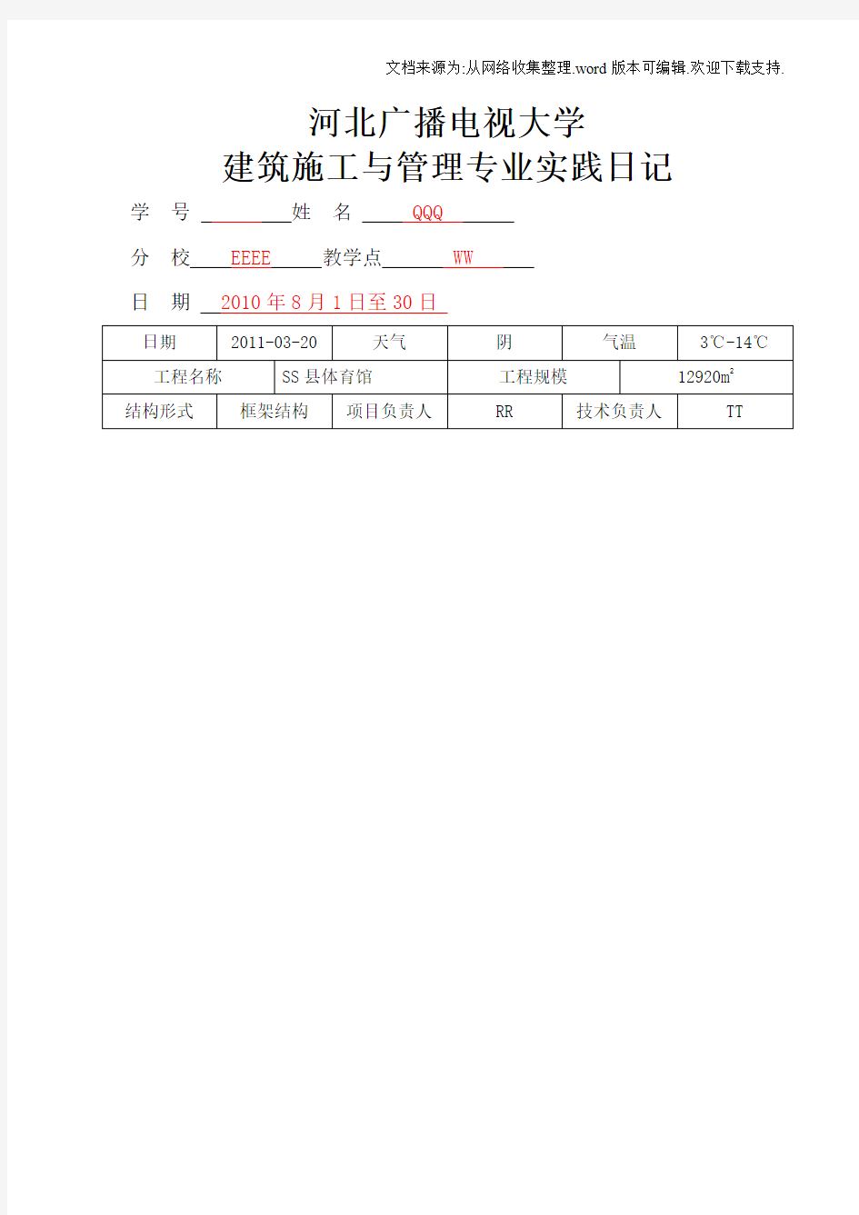 建筑施工与管理专业实践日记