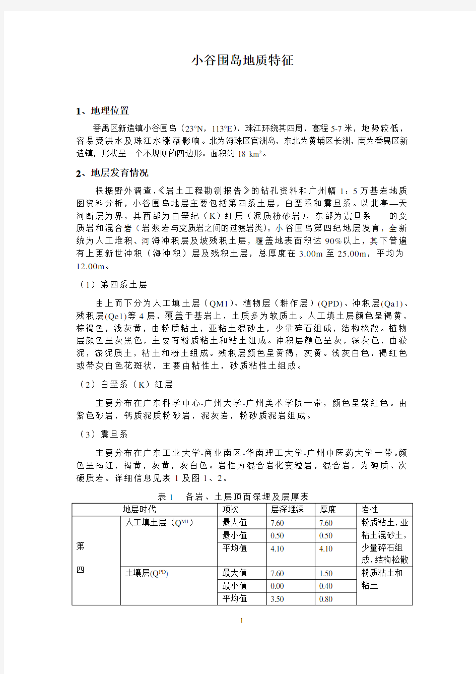 广州大学城小谷围岛地质特征