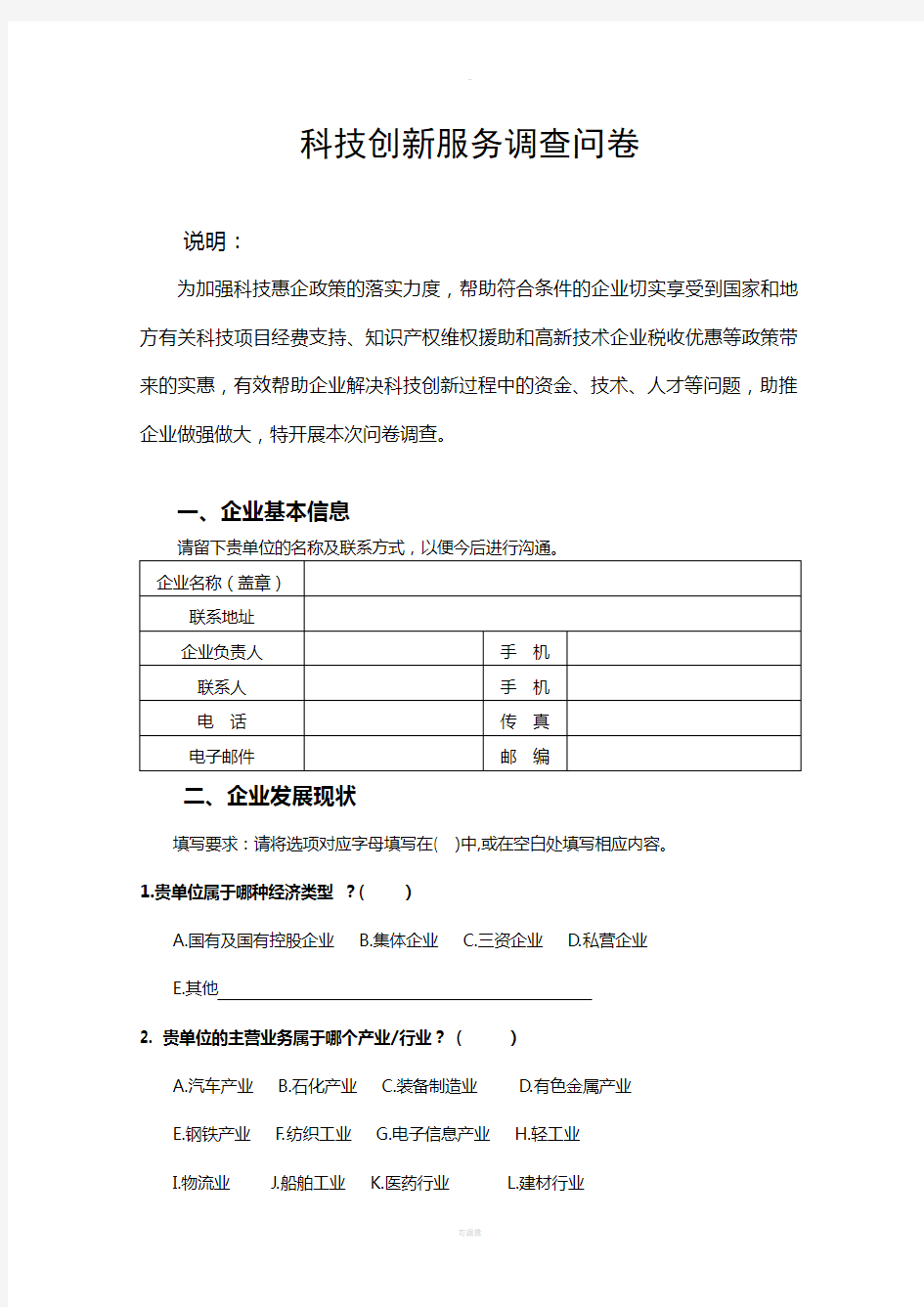 科技创新服务-调查问卷