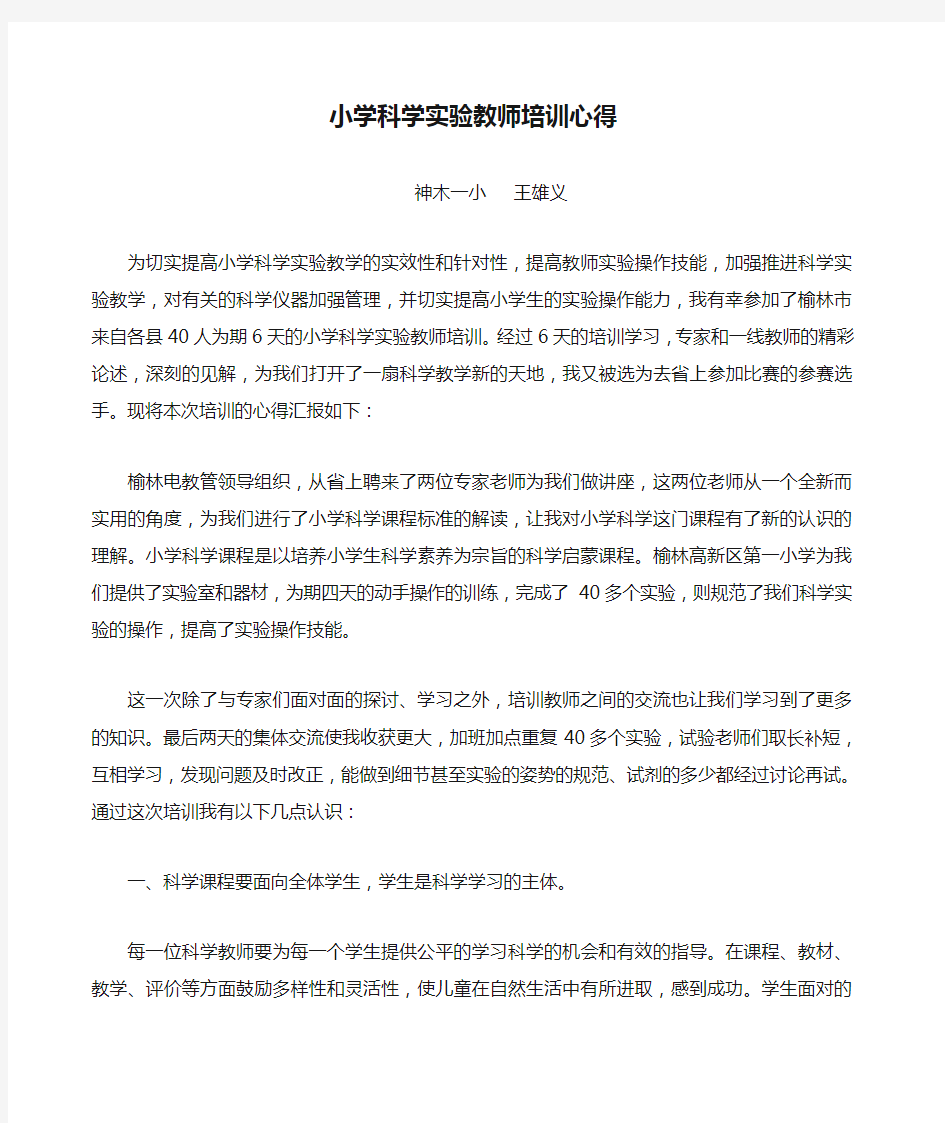 小学科学实验教师培训心得体会