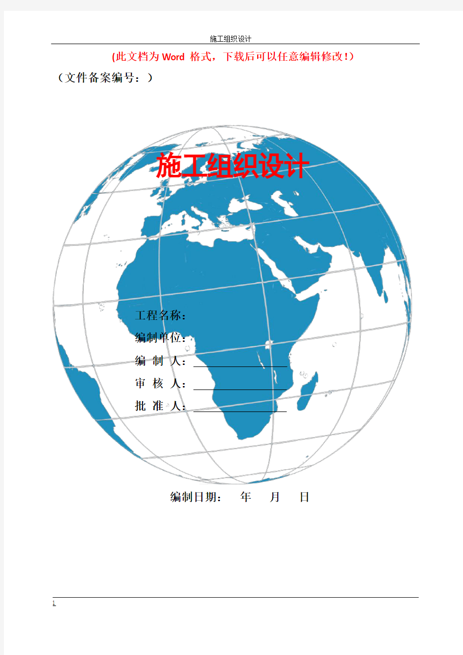 农村污水处理工程施工组织设计