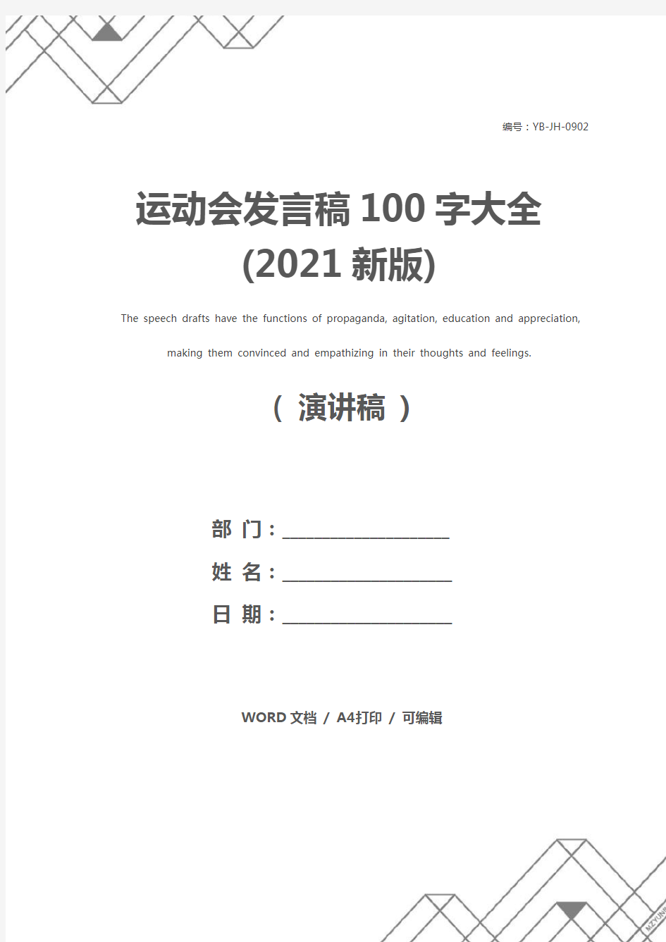 运动会发言稿100字大全(2021新版)