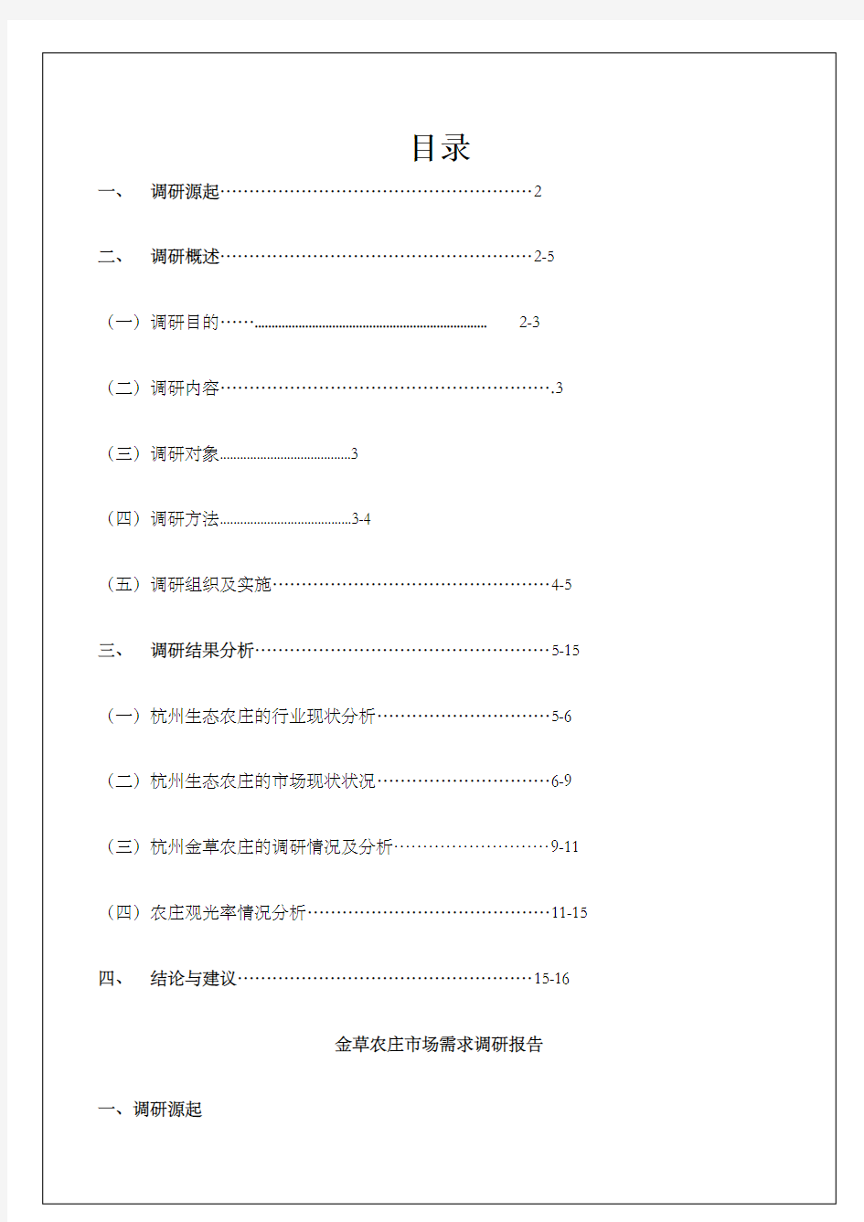 农庄市场需求调研报告