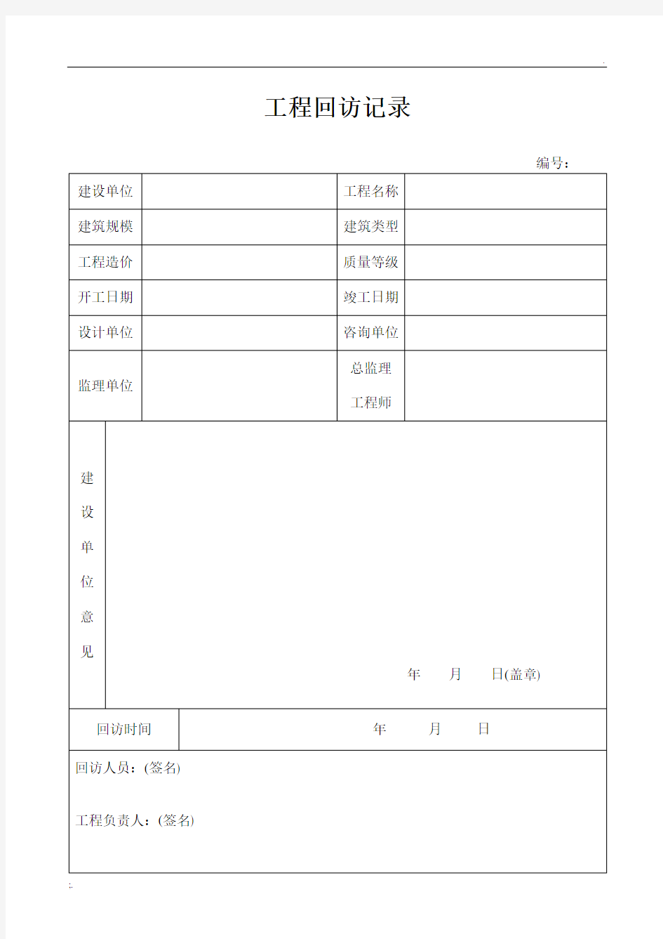 工程回访记录表