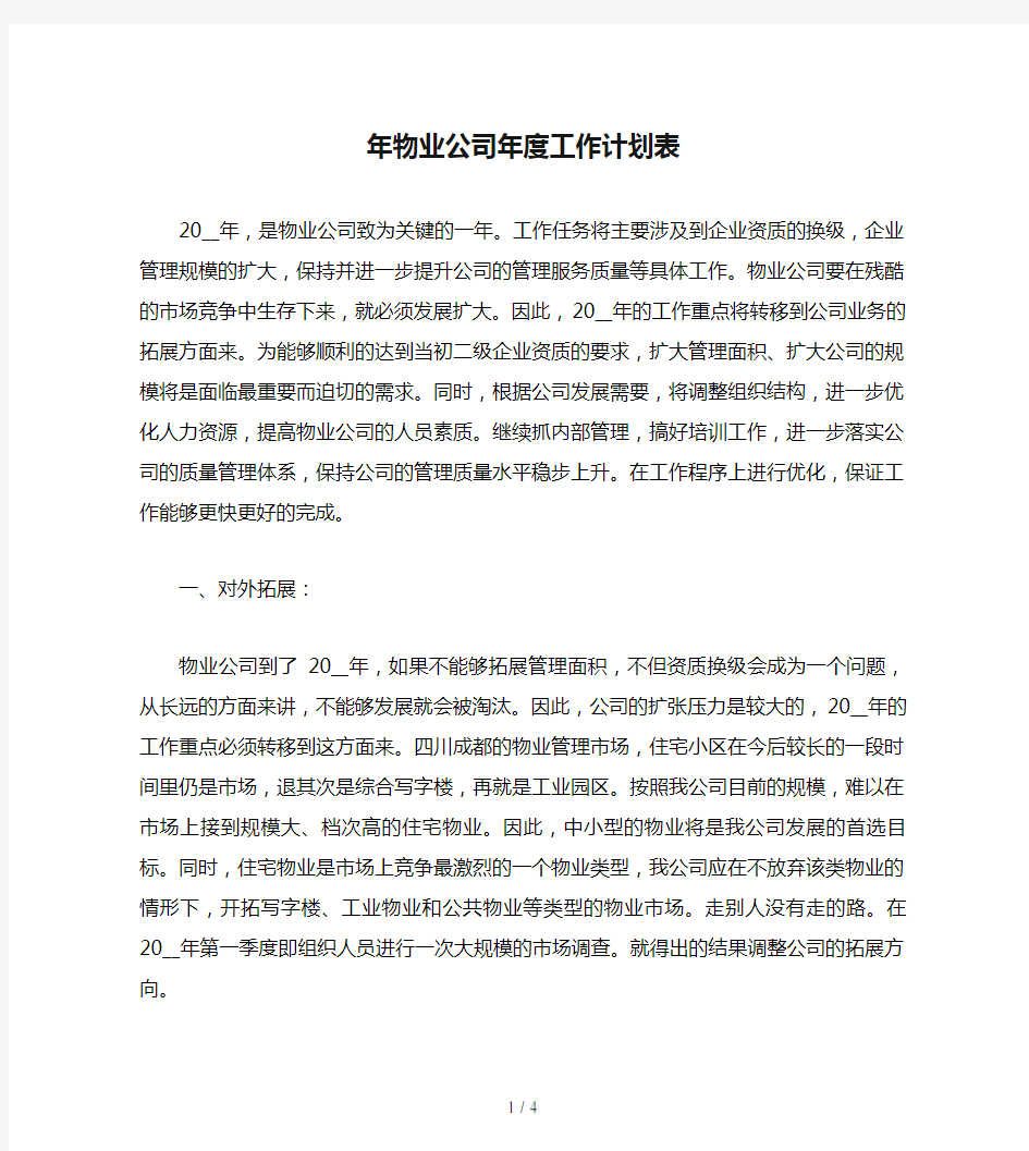 年物业公司年度工作计划表