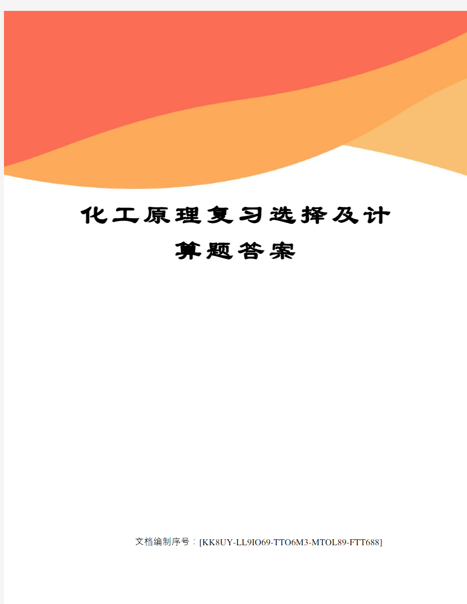 化工原理复习选择及计算题答案