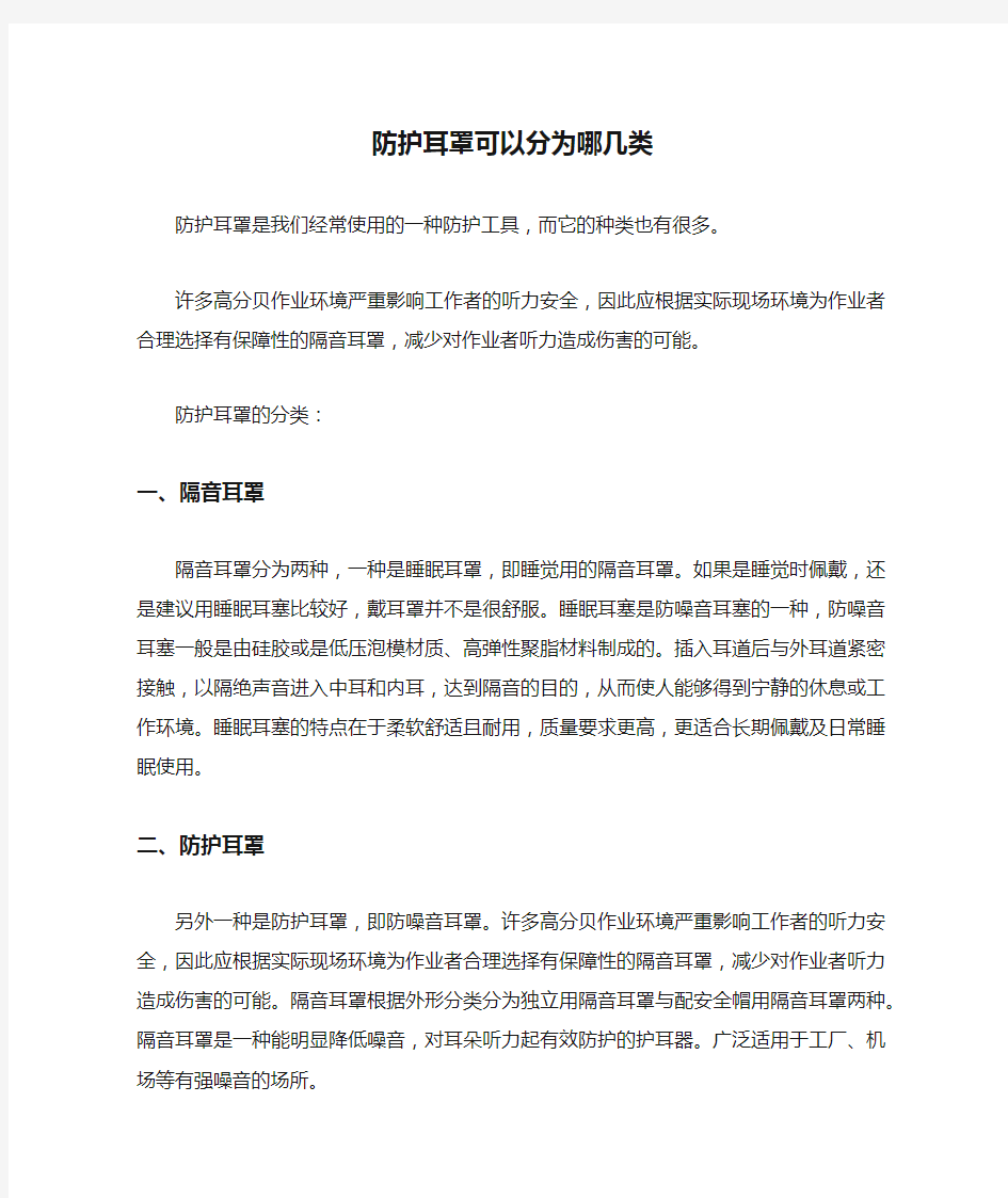 防护耳罩可以分为哪几类