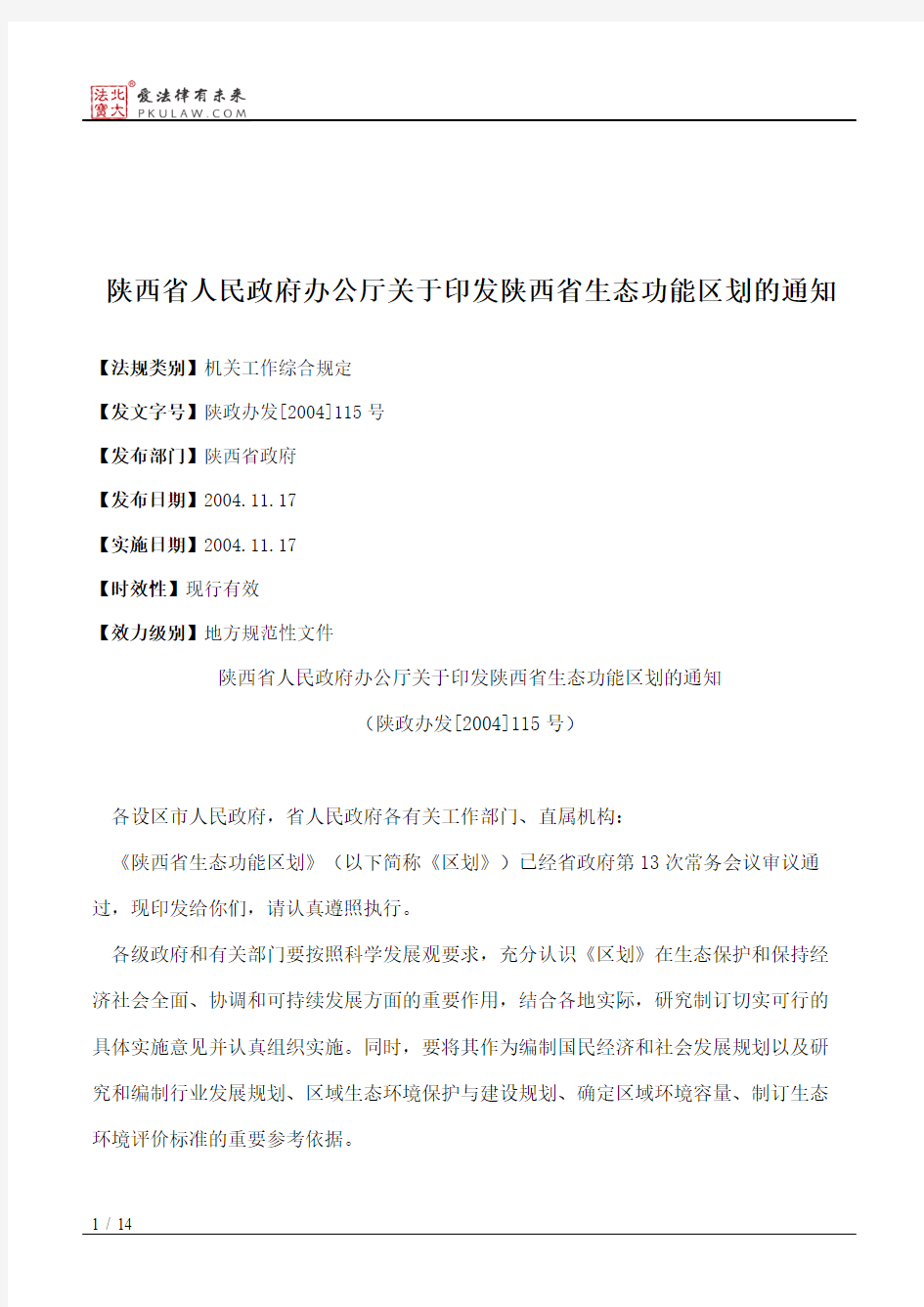 陕西省人民政府办公厅关于印发陕西省生态功能区划的通知