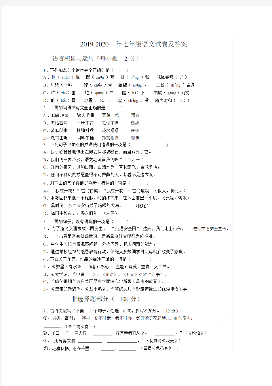 2019-2020年七年级语文试卷及答案.docx