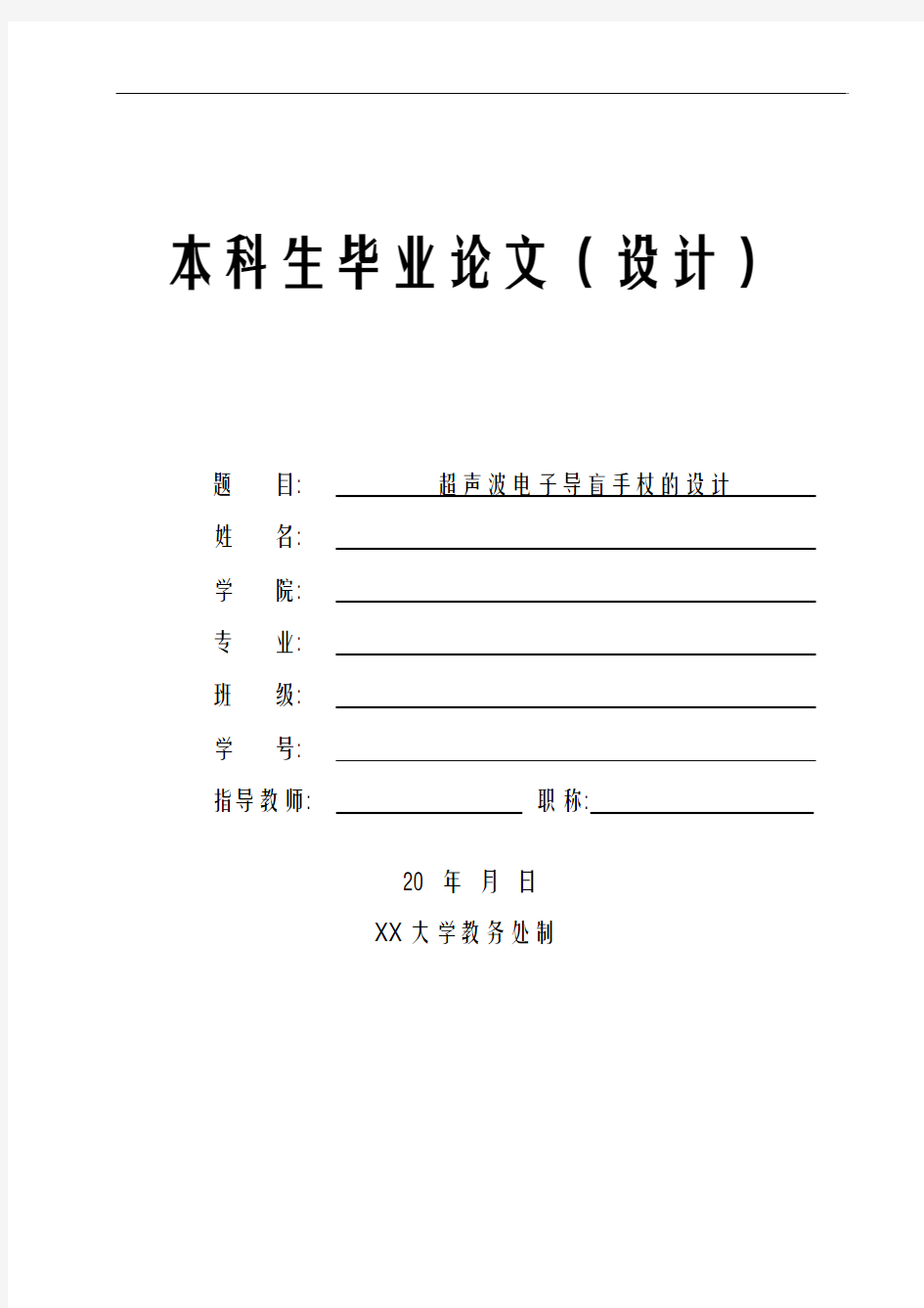 超声波电子导盲手杖的设计汇总