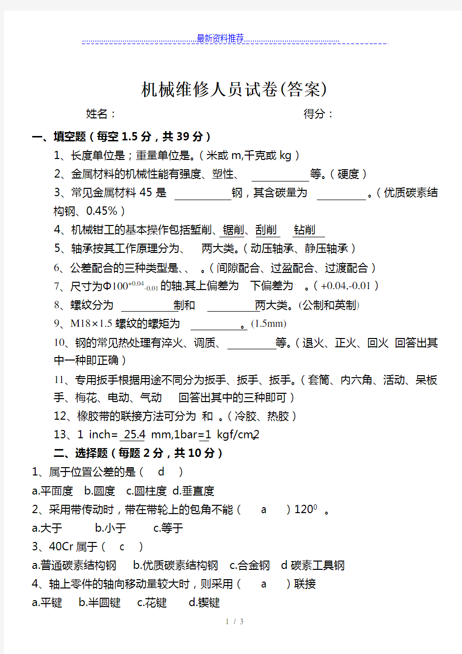 机械维修人员测试题答案