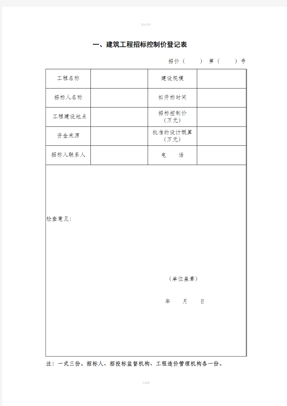 建筑工程招标控制价登记表