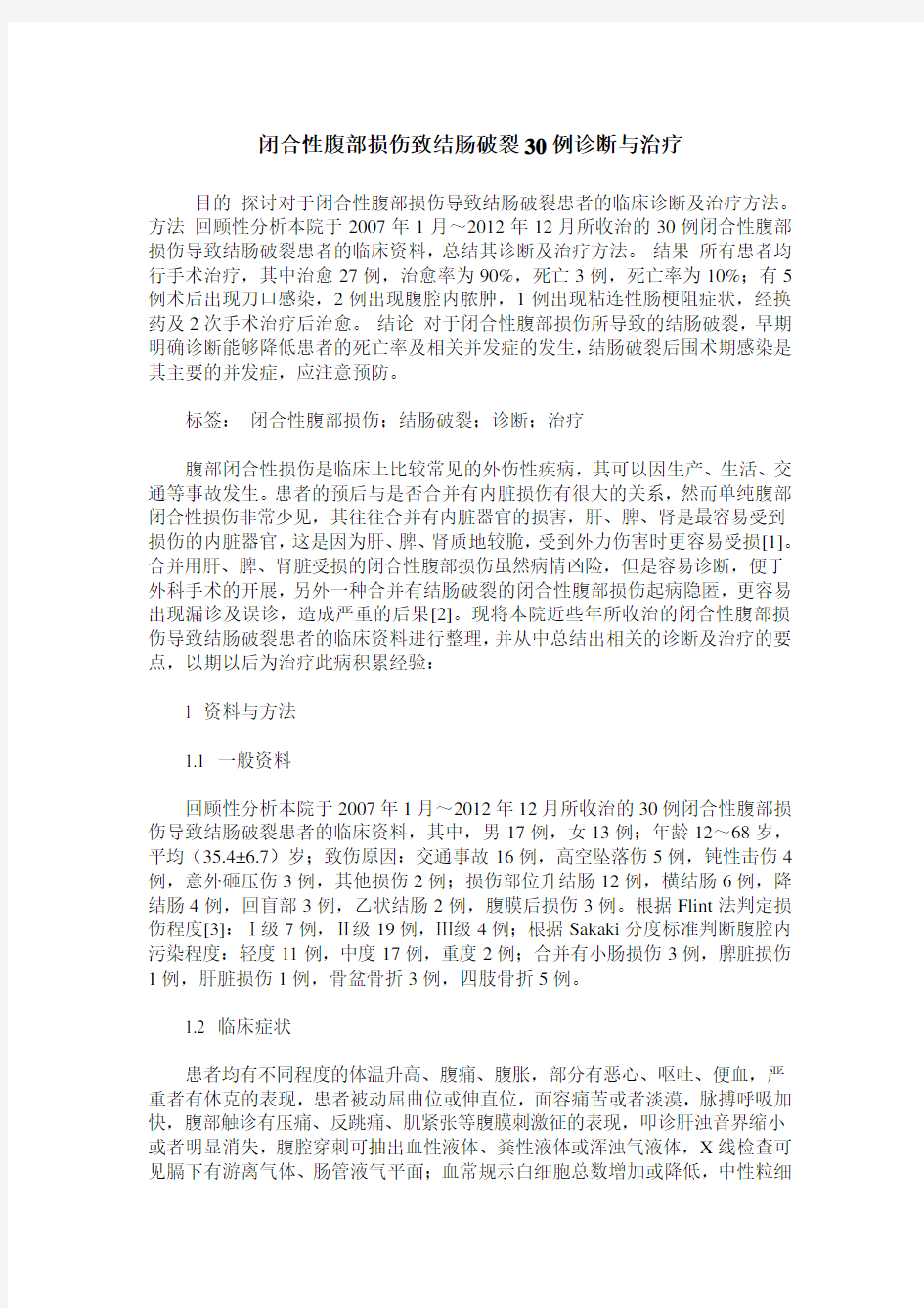 闭合性腹部损伤致结肠破裂30例诊断与治疗