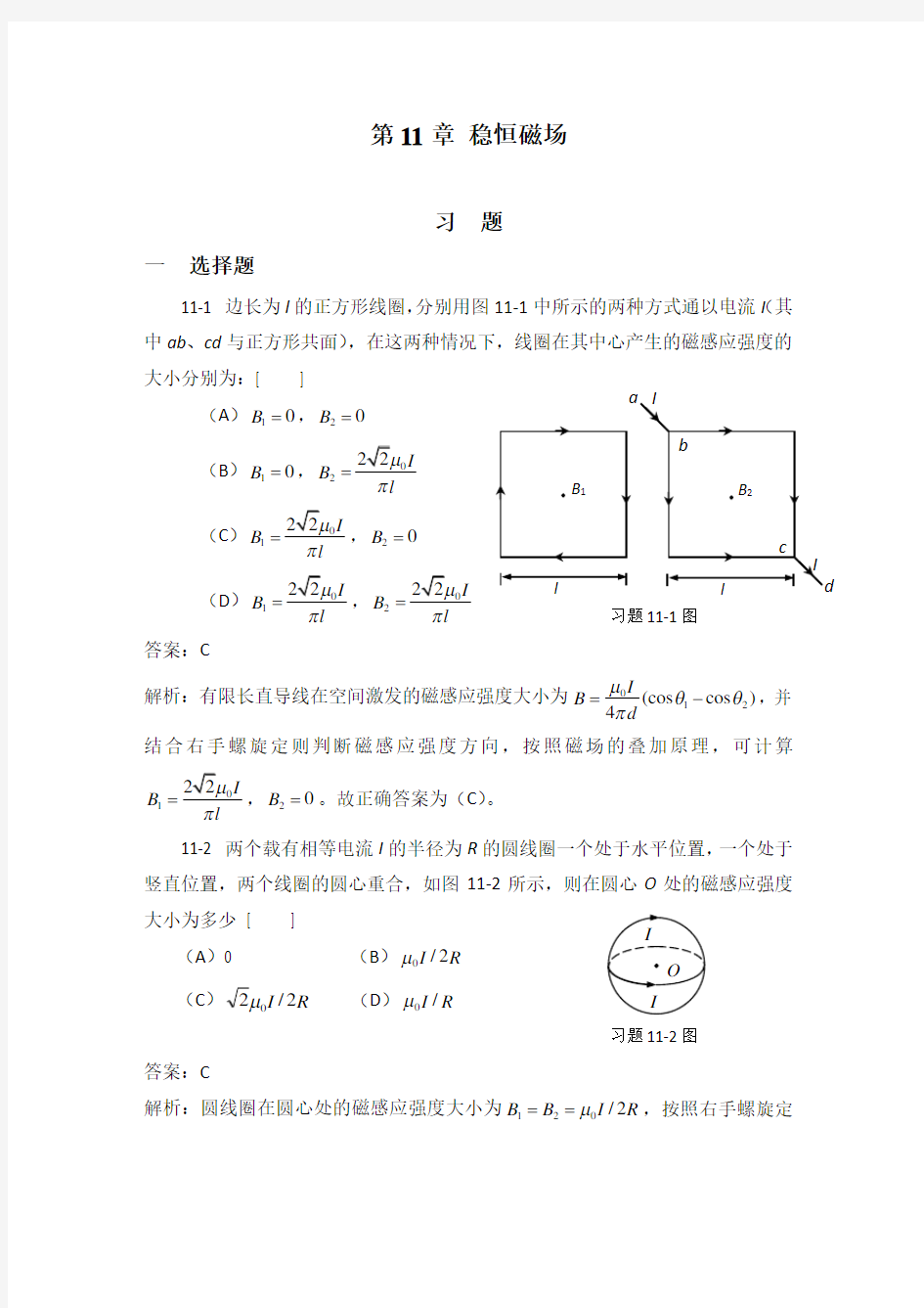 大学物理学下册答案第11章