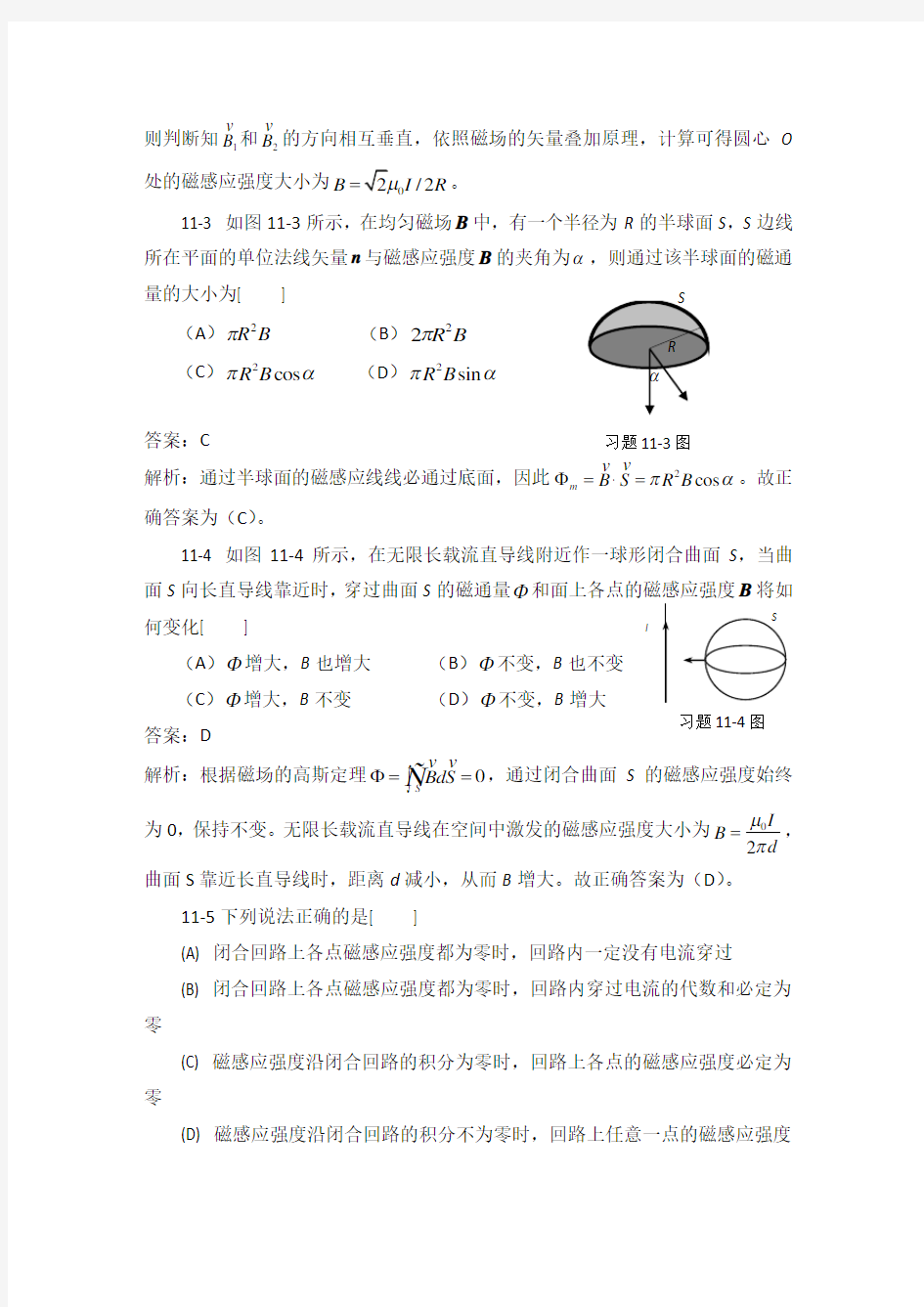 大学物理学下册答案第11章