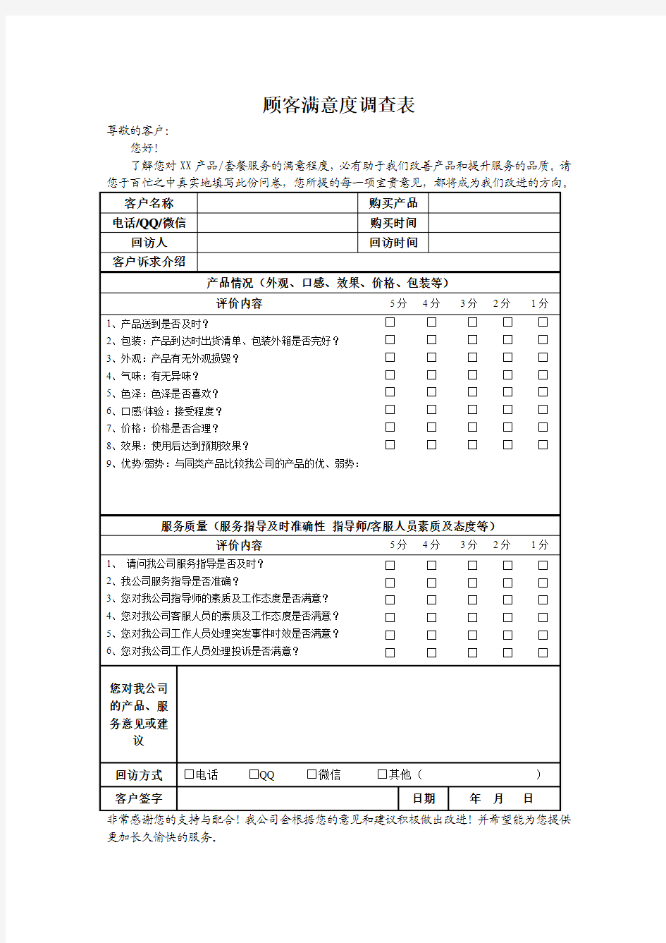 产品或服务顾客满意度调查表