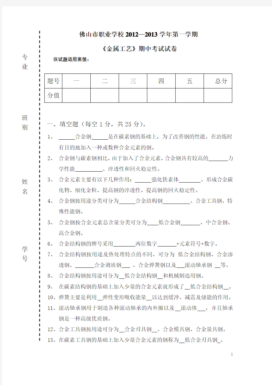 金属材料考试试题