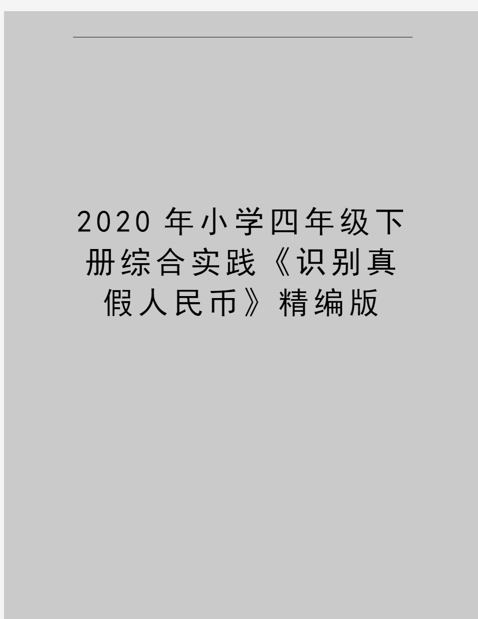 最新小学四年级下册综合实践《识别真假人民币》精编版