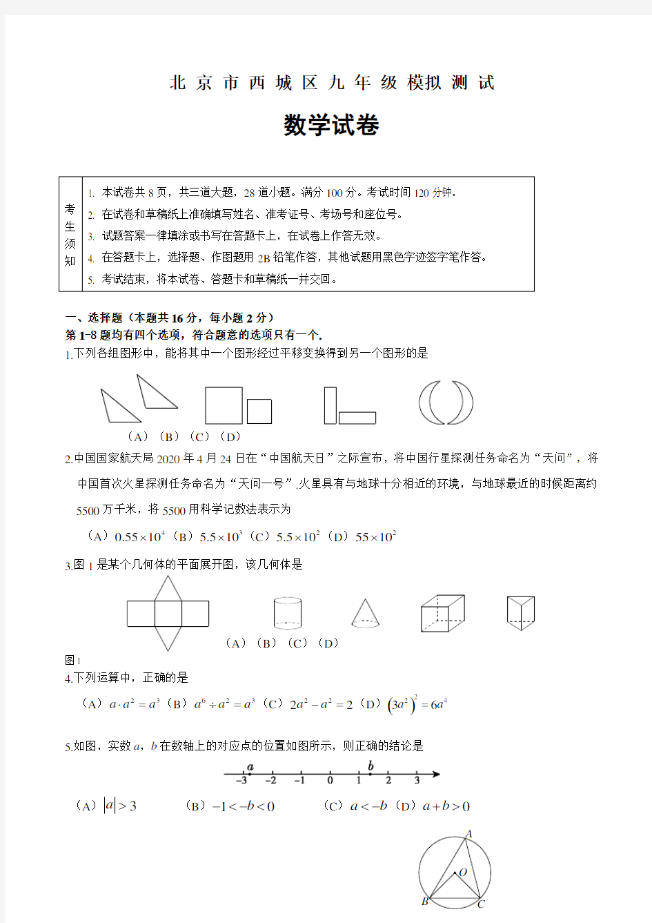 北京市西城区2020届九年级模拟测试数学试题 (二模)