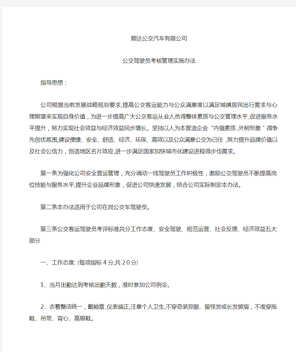 公交驾驶员考核办法