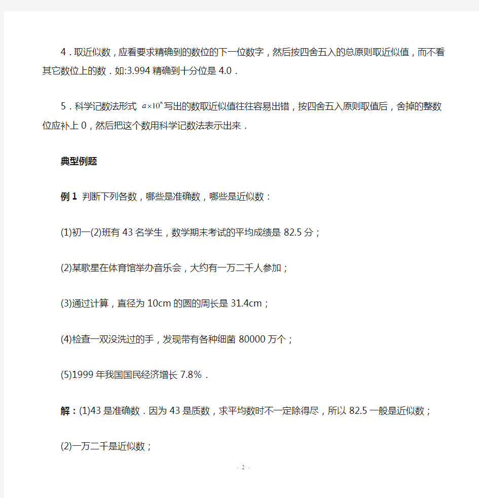 初中数学专题复习近似数与有效数字(含答案)