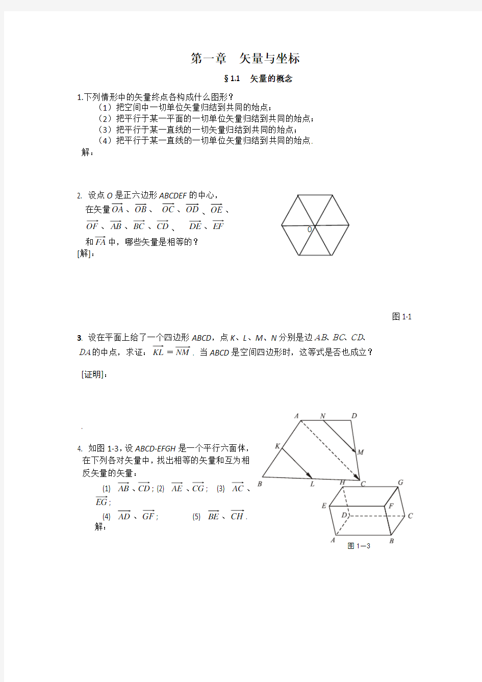 解析几何,吕林根,课后习题解答一到五(供参考)(新)