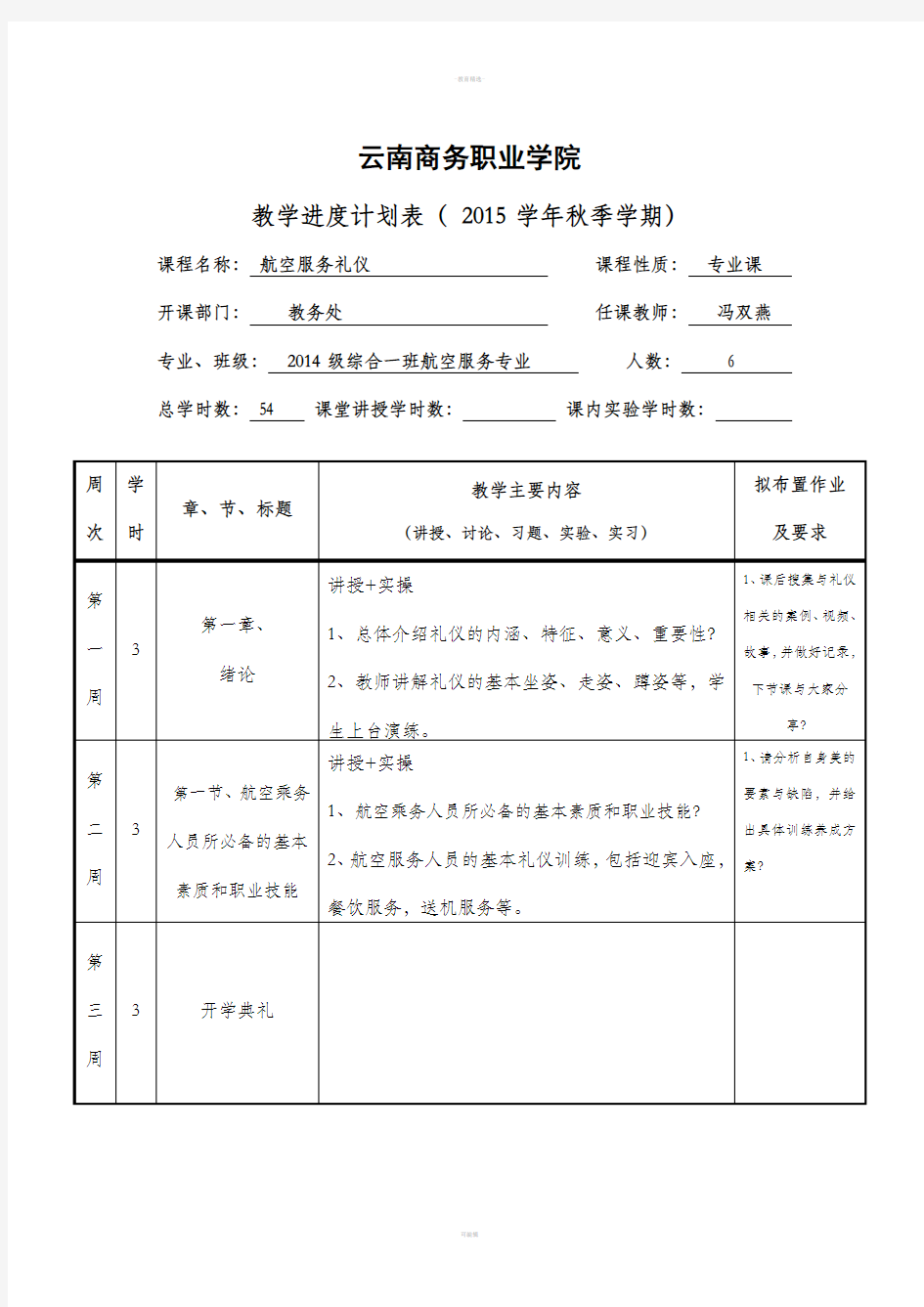 航空服务礼仪教案+进度表