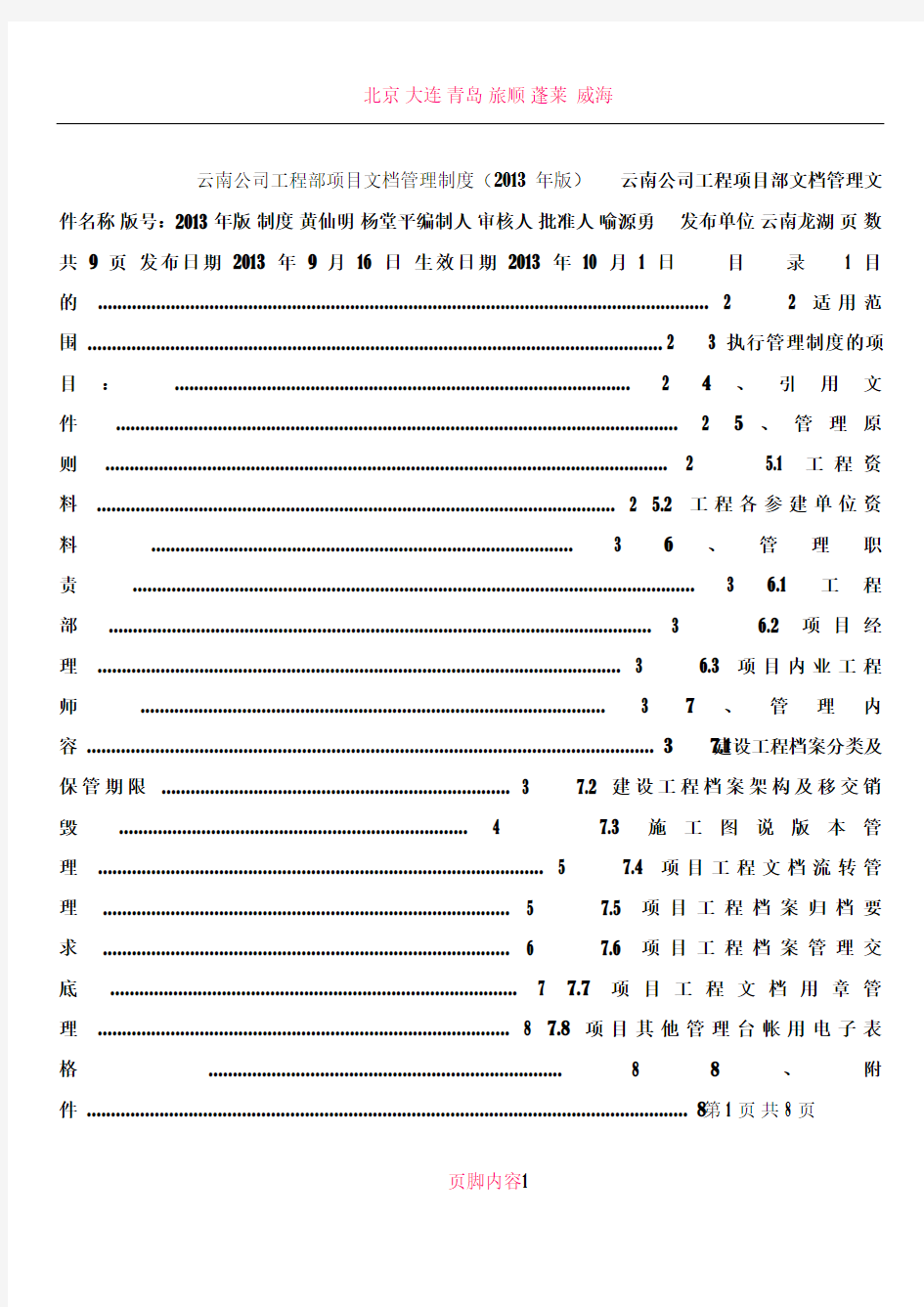 云南公司工程项目部文档管理制度