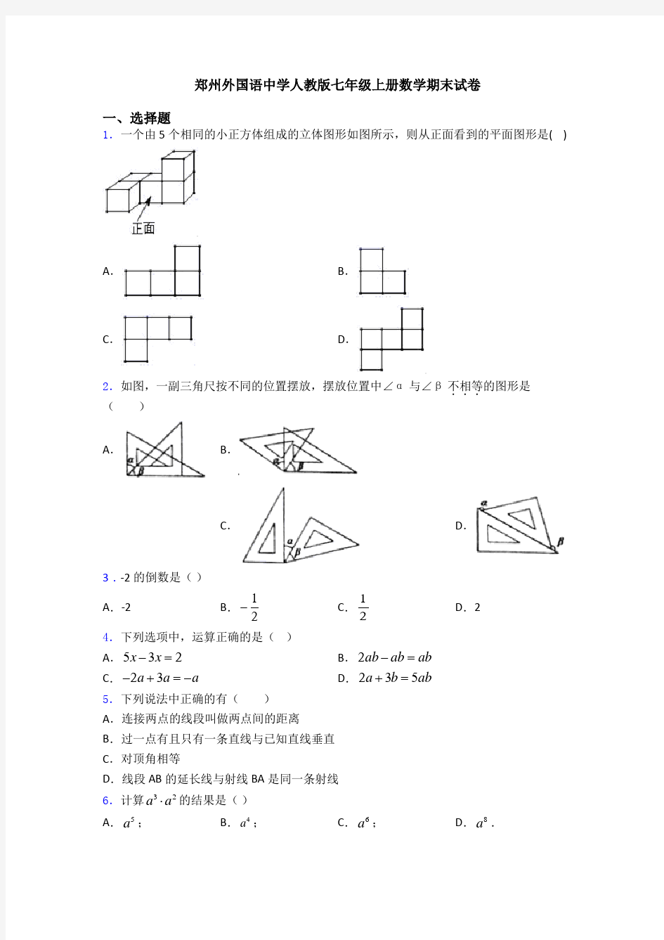 郑州外国语中学人教版七年级上册数学期末试卷