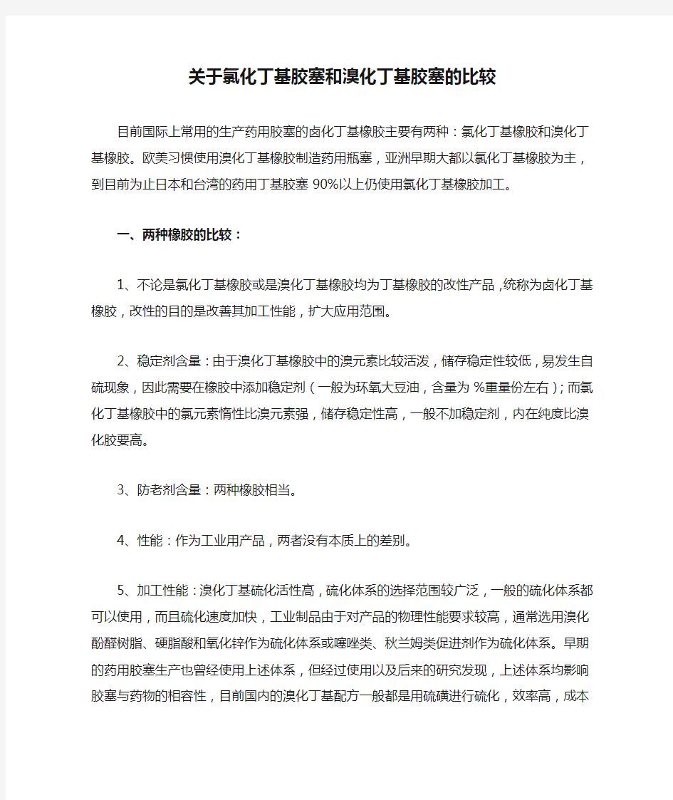 关于氯化丁基胶塞和溴化丁基胶塞的比较