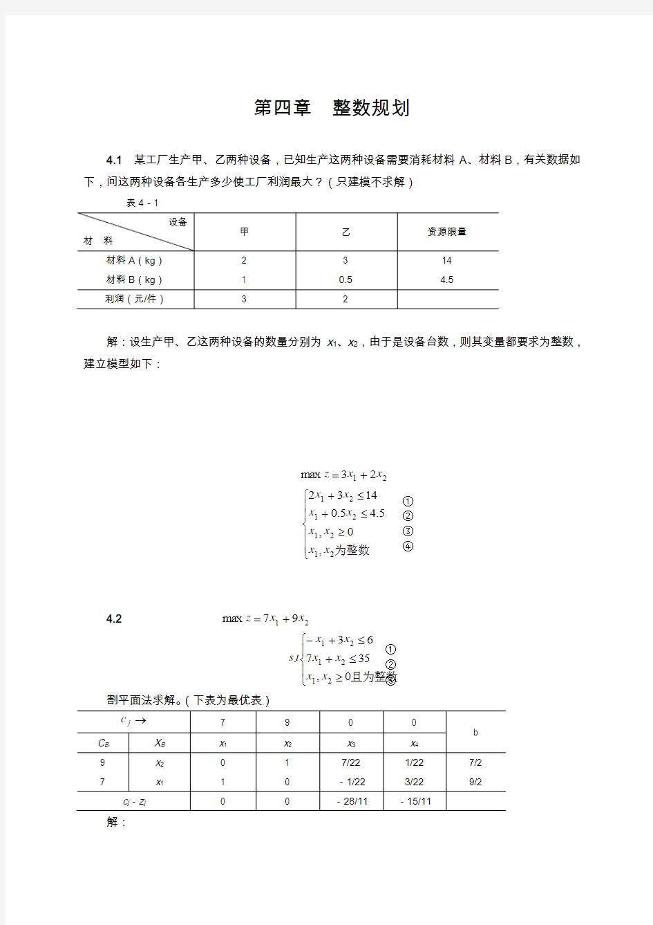 运筹学-第4章--整数规划习题