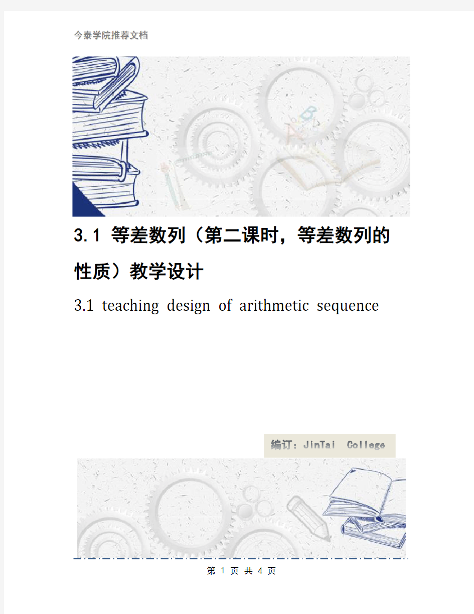 3.1 等差数列(第二课时,等差数列的性质)教学设计