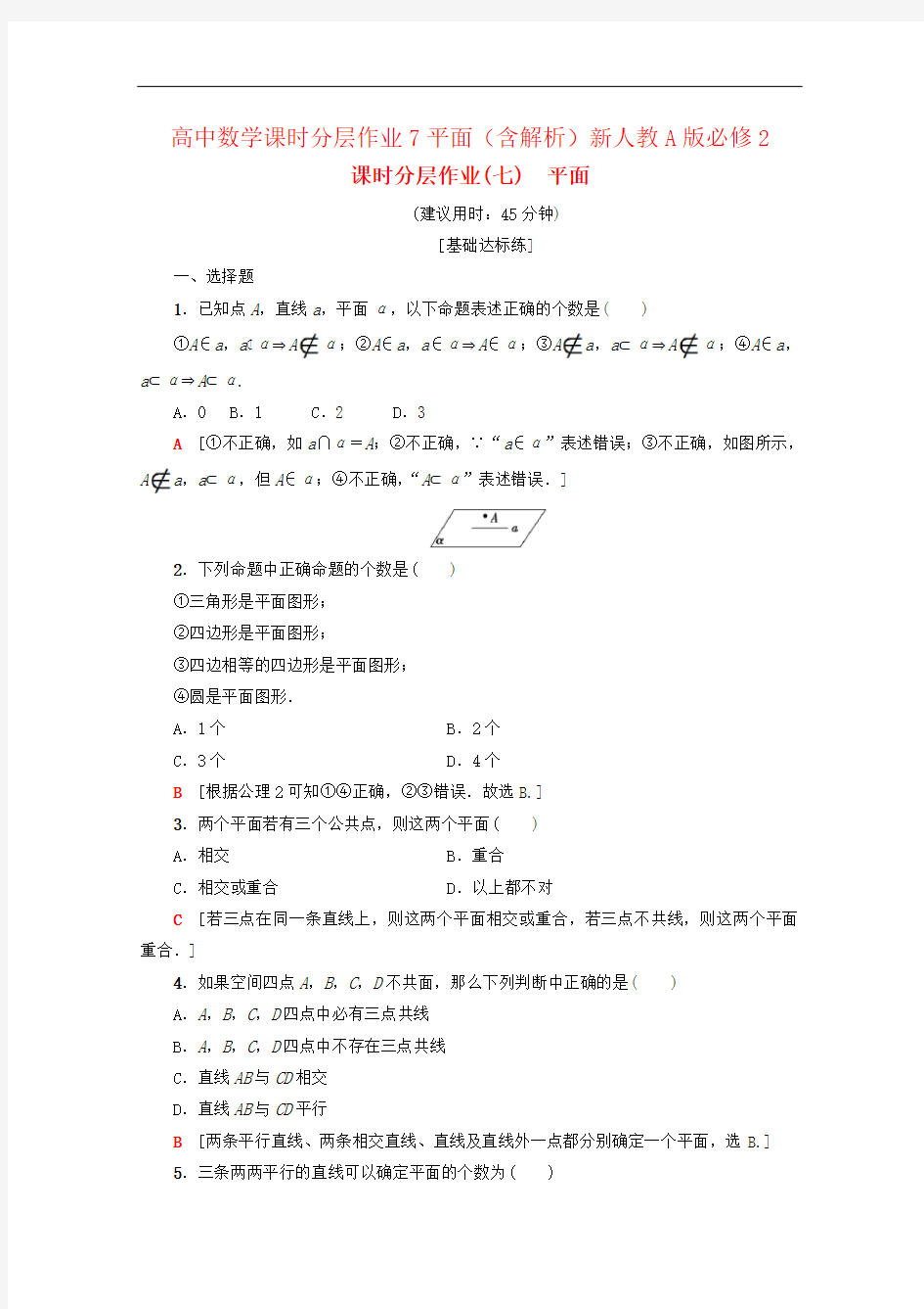 高中数学课时分层作业7平面(含解析)新人教A版必修2