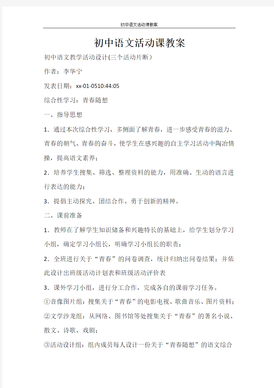 活动方案 初中语文活动课教案