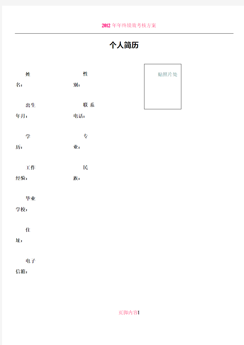 公司招聘助理个人简历模板