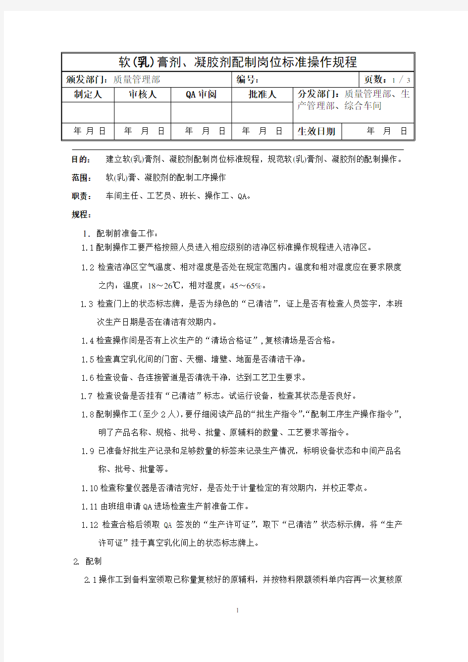 软膏剂、凝胶剂配制岗位标准操作规程