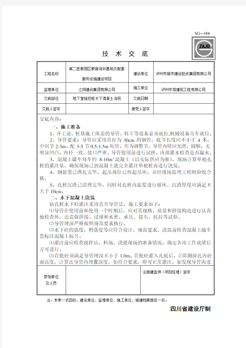 旋挖桩水下混凝土灌注技术交底