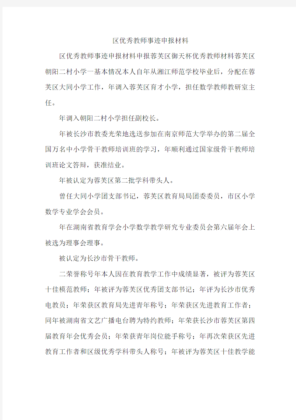 区优秀教师事迹申报材料