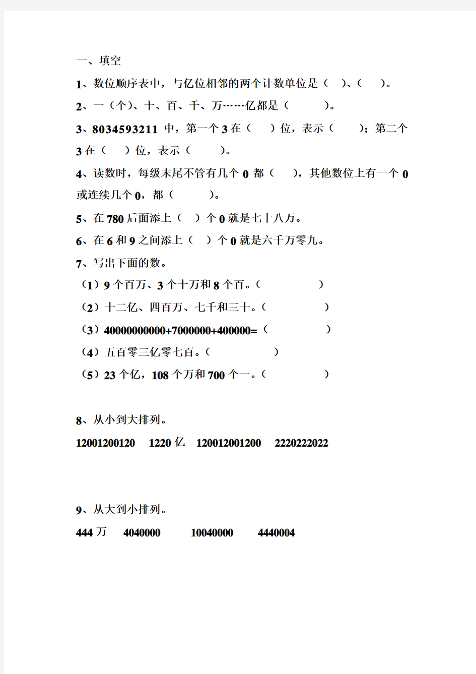 大数的认识易错题