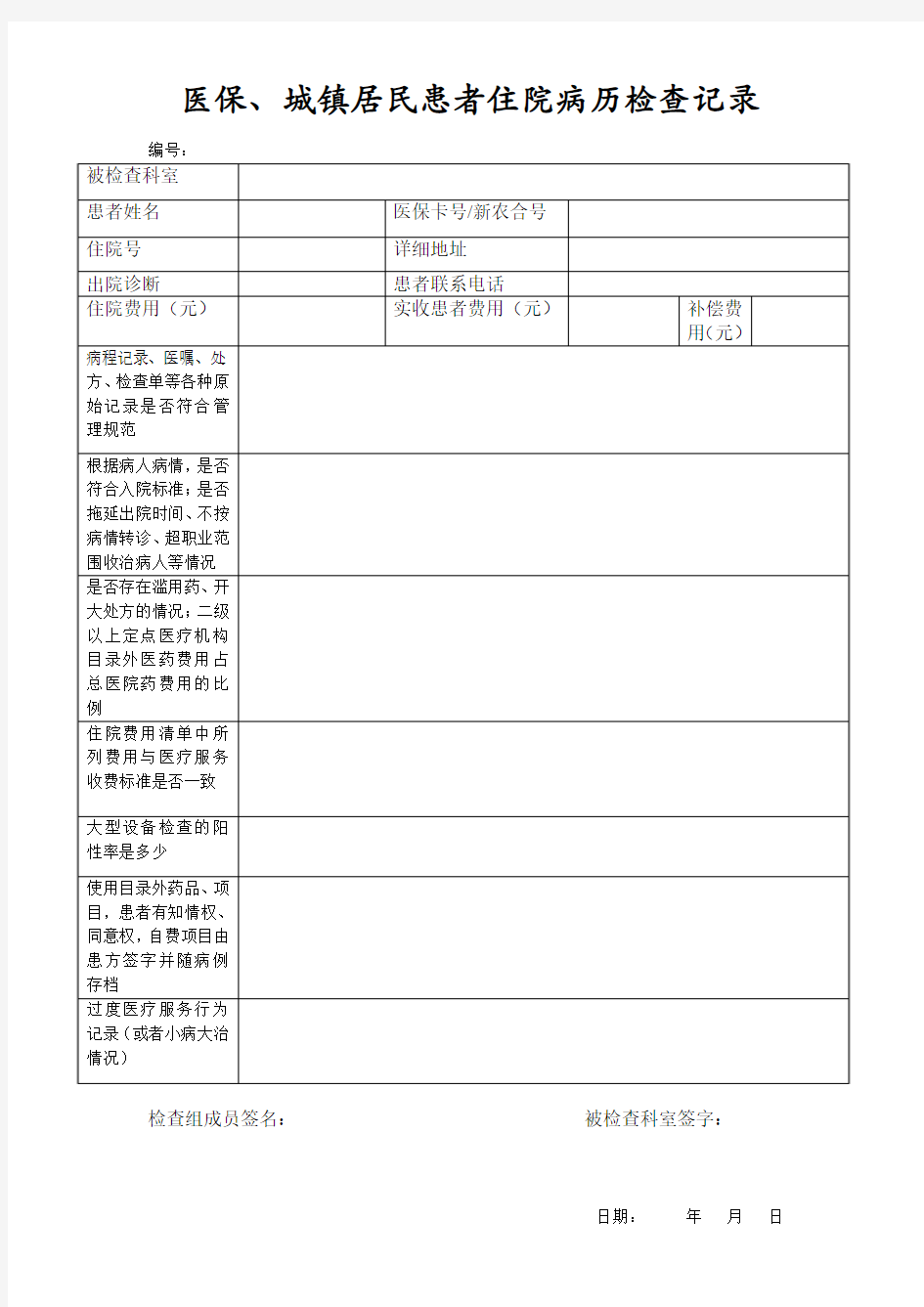 住院病历检查记录(医保)