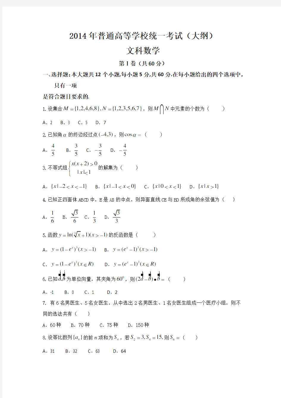 2014广西高考数学(文)