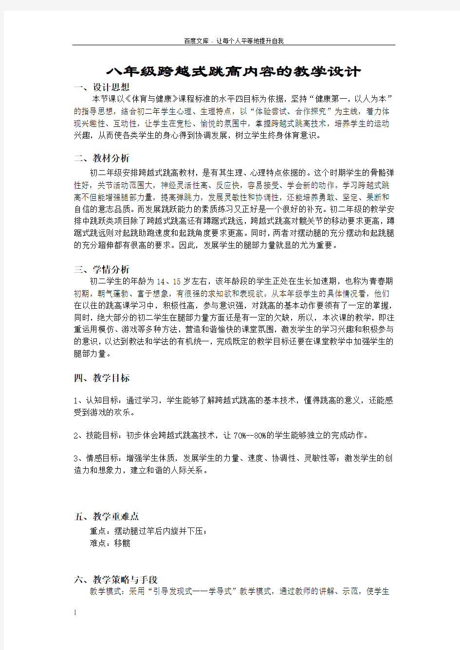 体育与健康教案八年级跨越式跳高内容的教学设计