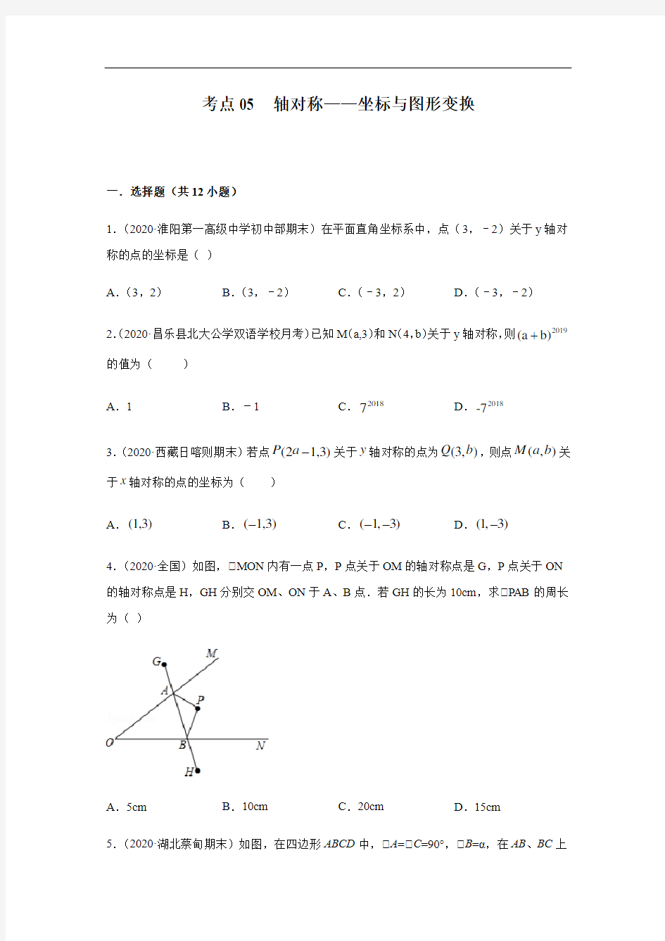 考点05  轴对称-坐标与图形变换(原卷版)