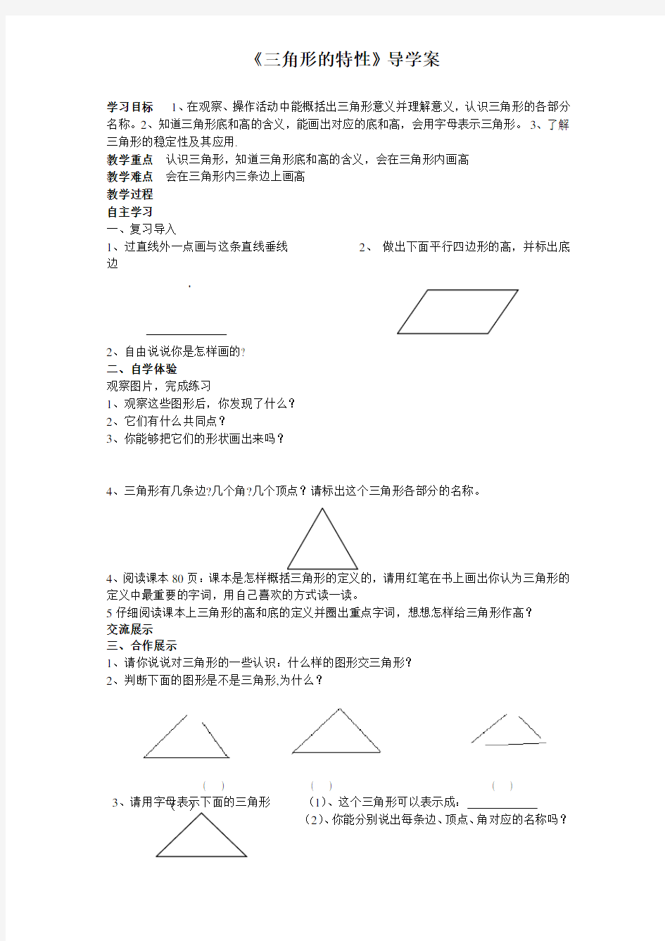 《三角形的特性》导学案