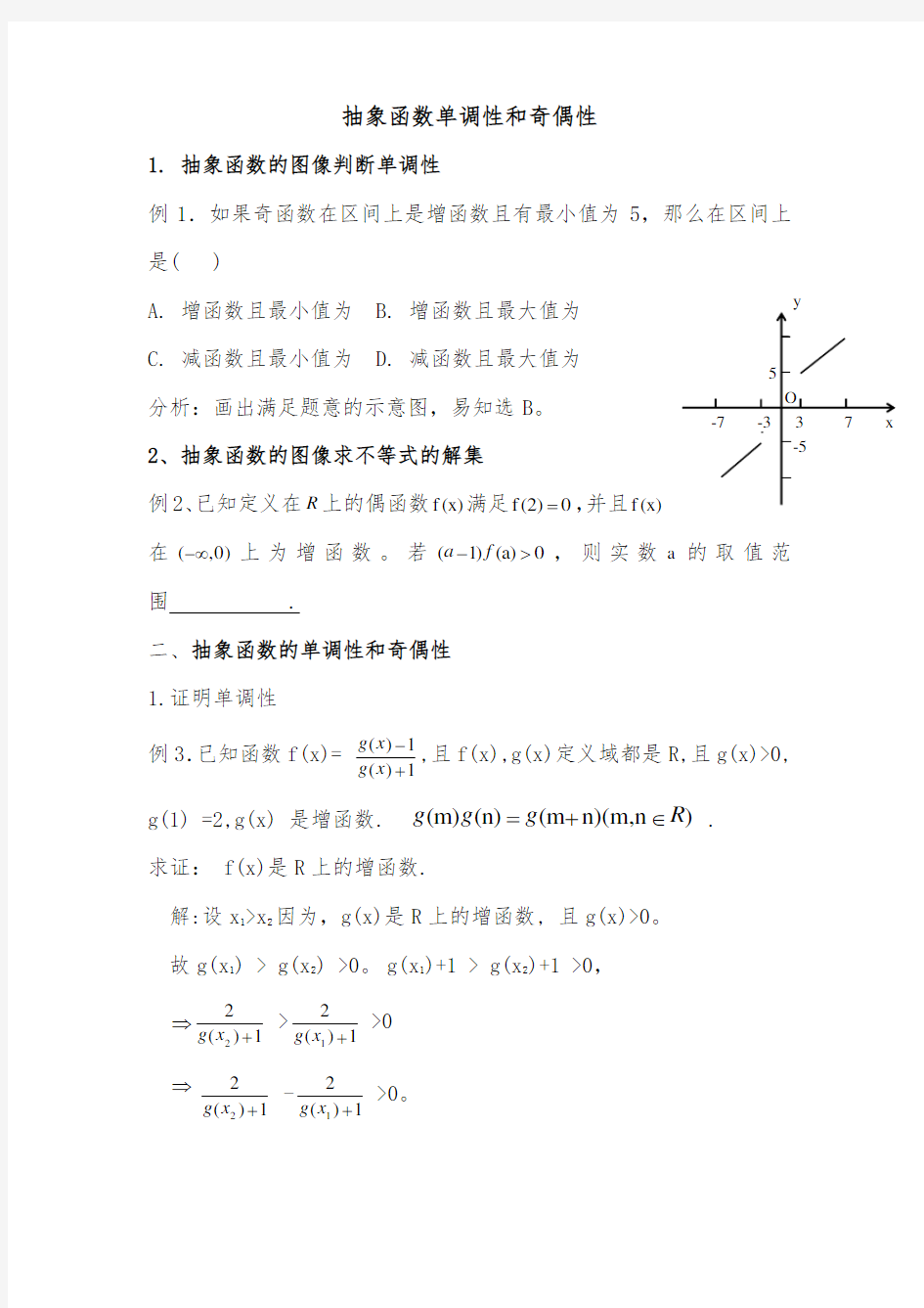 必修一数学抽象函数习题含答案