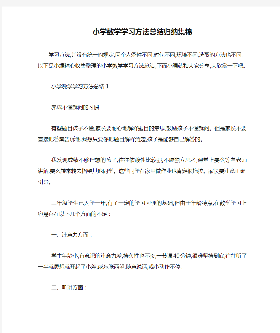 小学数学学习方法总结归纳集锦